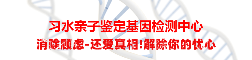 习水亲子鉴定基因检测中心